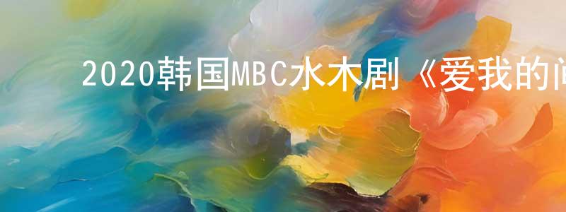 ﻿曹红亮发布﻿2020韩国MBC水木剧《爱我的间谍》第16集[韩语中字]迅雷下载_电影天堂